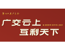 足不出戶(hù)感受首屆線上廣交會(huì)