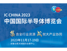 IC China 2023:全球產業鏈韌性展示館聚焦國際化,促進半導體產業合作與創新