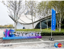 中國國際半導體博覽會(IC China 2023)將在安徽合肥舉行