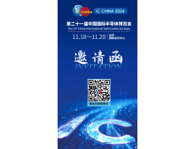 2024中國國際半導體博覽會(IC China)活動+展館+交通