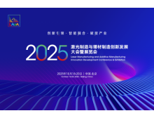 2025激光制造與增材制造大會 秋季北京見,1+N+1 活動亮點多
