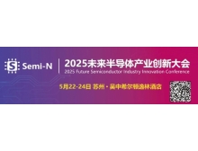 2025 未來半導體產業創新大會即將召開,聚焦金剛石等新一代半導體材料突破