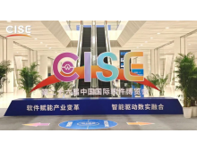 第27屆中國國際軟件博覽會(CISE)