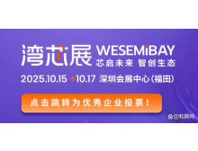 10月灣芯展,11月IC China 南北雙展接力啟幕